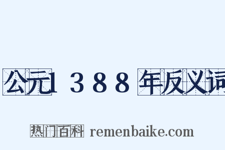 公元1388年反义词是什么意思的图片